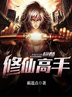 cover image of 都市修仙高手1